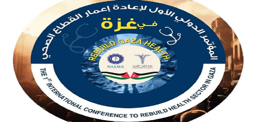 بمشاركة مصرية .. انطلاق المؤتمر الدولى الأول لإعادة إعمار القطاع الصحى في غزة بالأردن