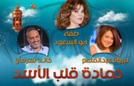 «حمادة قلب الأسد» يعيد صفاء أبوالسعود إلى دراما رمضان