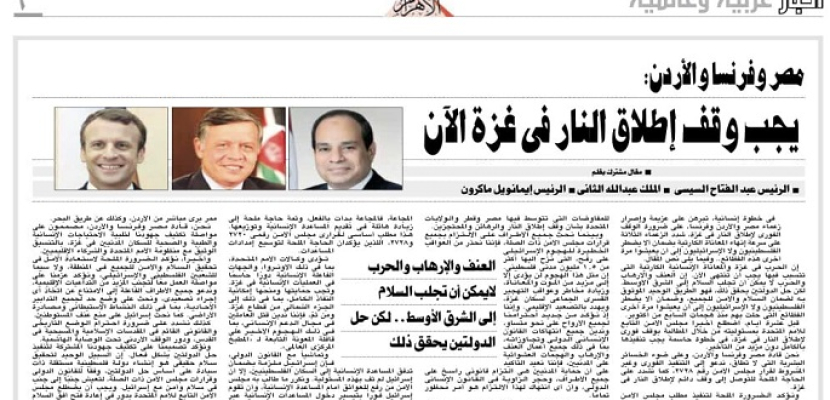 قادة مصر والأردن وفرنسا يطالبون بوقف إطلاق النار في غزة فورًا ويؤكدون أن العنف والارهاب والحرب لا يمكن أن يجلبوا السلام