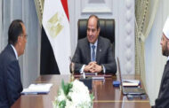 الرئيس السيسي يوجه بتطوير برامج تأهيل وتدريب الأئمة والخطباء لتعزيز قدراتهم على مواكبة قضايا العصر