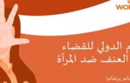 الأمم المتحدة تحتفي باليوم الدولي للقضاء على العنف ضد المرأة بهدف تقليصه والقضاء عليه