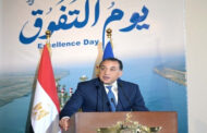 خلال احتفالية يوم التفوُّق .. مدبولى: نشهد اليوم تحولًا جذريًا فى أنشطة وخدمات قناة السويس وحجم شراكاتها وانفتاحها على العالم
