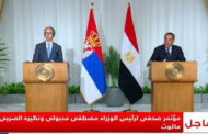 ئيس الوزراء: المباحثات المصرية الصربية ركزت على تقوية العلاقات الثنائية بالمجالات الاقتصادية والتجارية