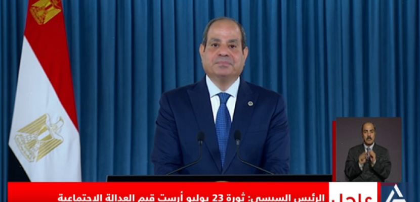 الرئيس السيسى : ثورة يوليو نقطة تحول فى تاريخ مصر وتجربة وطنية متكاملة