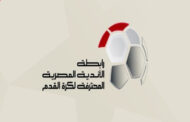 تعديل مباريات الأهلى والزمالك وبيراميدز وسيراميكا فى الجولة الـ13 بالدورى