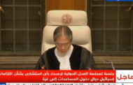 “العدل الدولية” تقضى بإلزام إسرائيل بتسهيل دخول المساعدات إلى غزة وتوفير الاحتياجات الأساسية للفلسطينيين