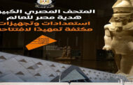 بالإنفوجراف.. الحكومة: استعدادات وتجهيزات مكثفة تمهيدا لافتتاح المتحف المصرى الكبير بحضور عدد من رؤساء وملوك العالم