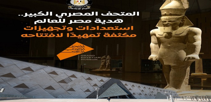 بالإنفوجراف.. الحكومة: استعدادات وتجهيزات مكثفة تمهيدا لافتتاح المتحف المصرى الكبير بحضور عدد من رؤساء وملوك العالم