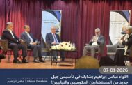 اللواء عباس إبراهيم يشارك في تأسيس جيل جديد من المستشارين الحكوميين والنيابيين!