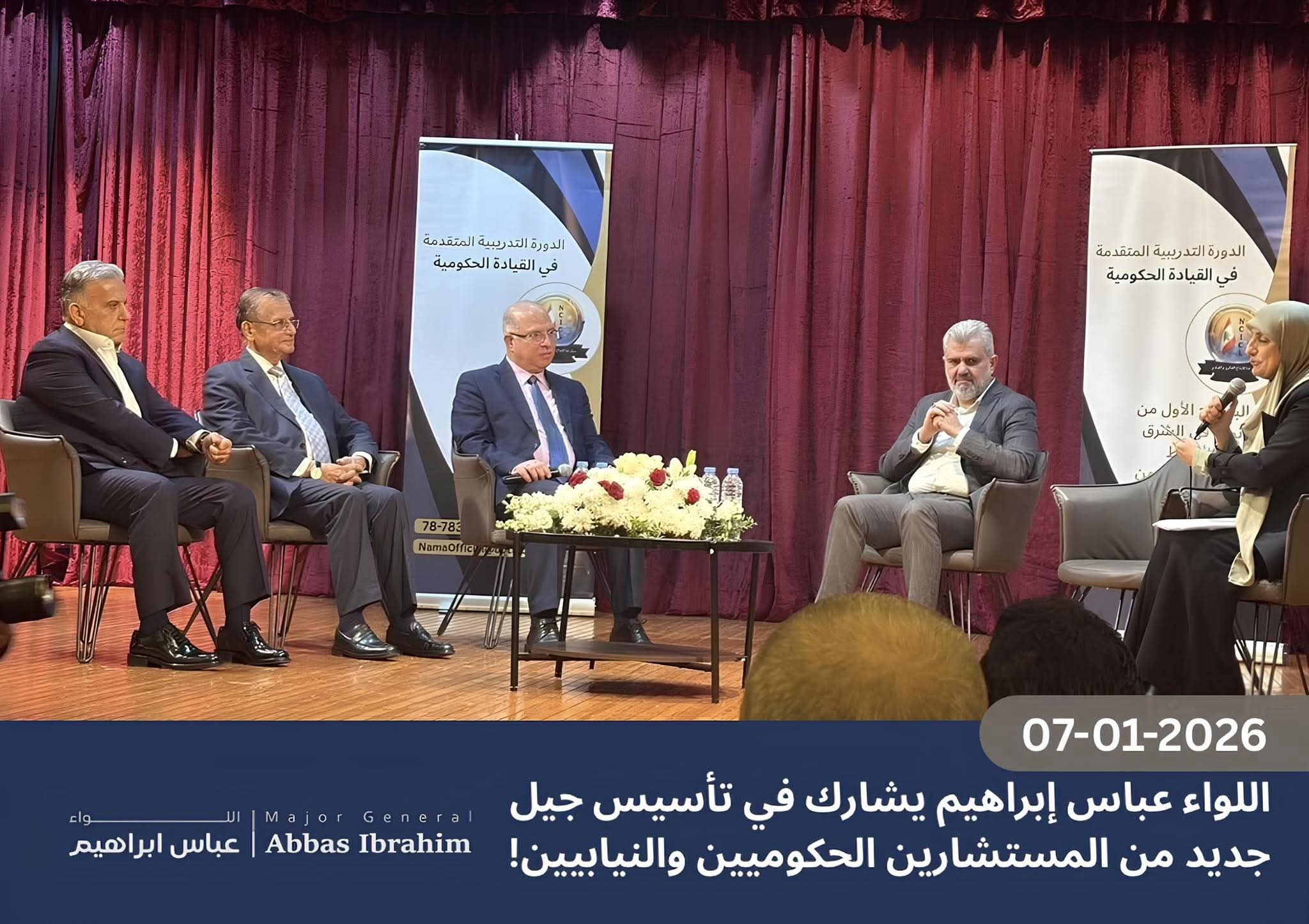 اللواء عباس إبراهيم يشارك في تأسيس جيل جديد من المستشارين الحكوميين والنيابيين!