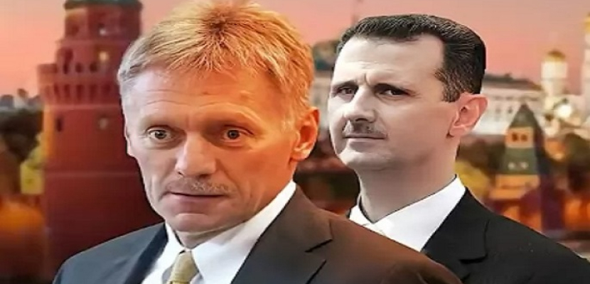 الكرملين يرفض التعليق حول أنباء عن مفاوضات بشأن تسليم الأسد