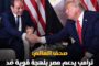 صحف دولية: ترامب لا يتوقف عن الإشادة بمصر ويدعمها بقوة في ملف سد النهضة