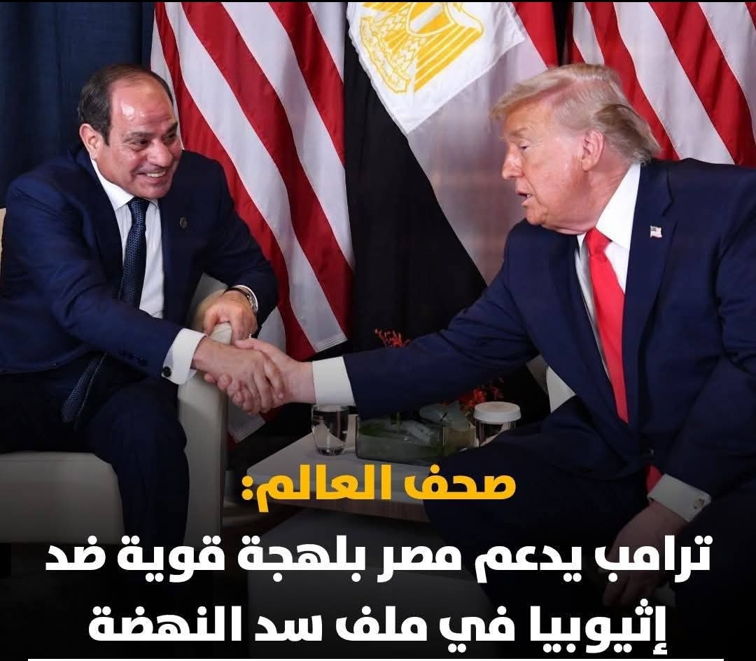 صحف دولية: ترامب لا يتوقف عن الإشادة بمصر ويدعمها بقوة في ملف سد النهضة