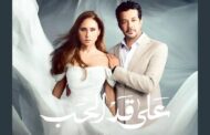 «على قد الحب» يحظى بإشادات واسعة