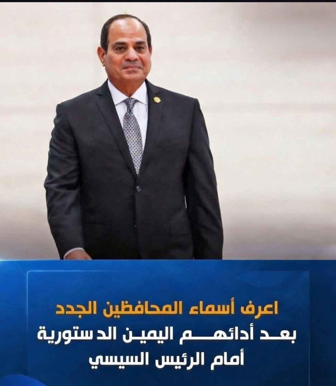 أسماء المحافظين الجدد بعد ادائهم اليمين الدستوري أمام الرئيس السيسي