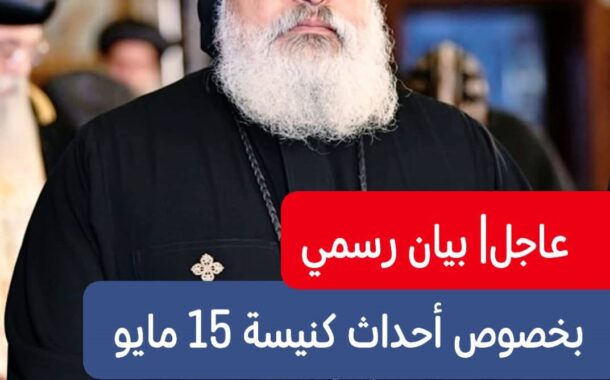 بيان بشأن الأحداث التي حدثت في الكنيسة بحلوان