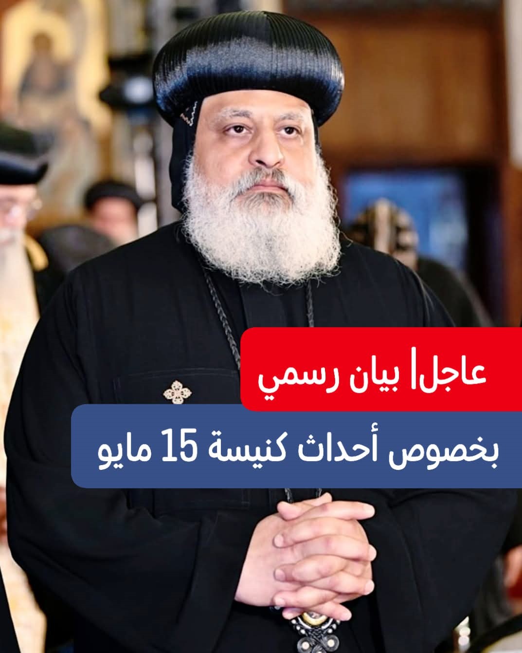 بيان بشأن الأحداث التي حدثت في الكنيسة بحلوان