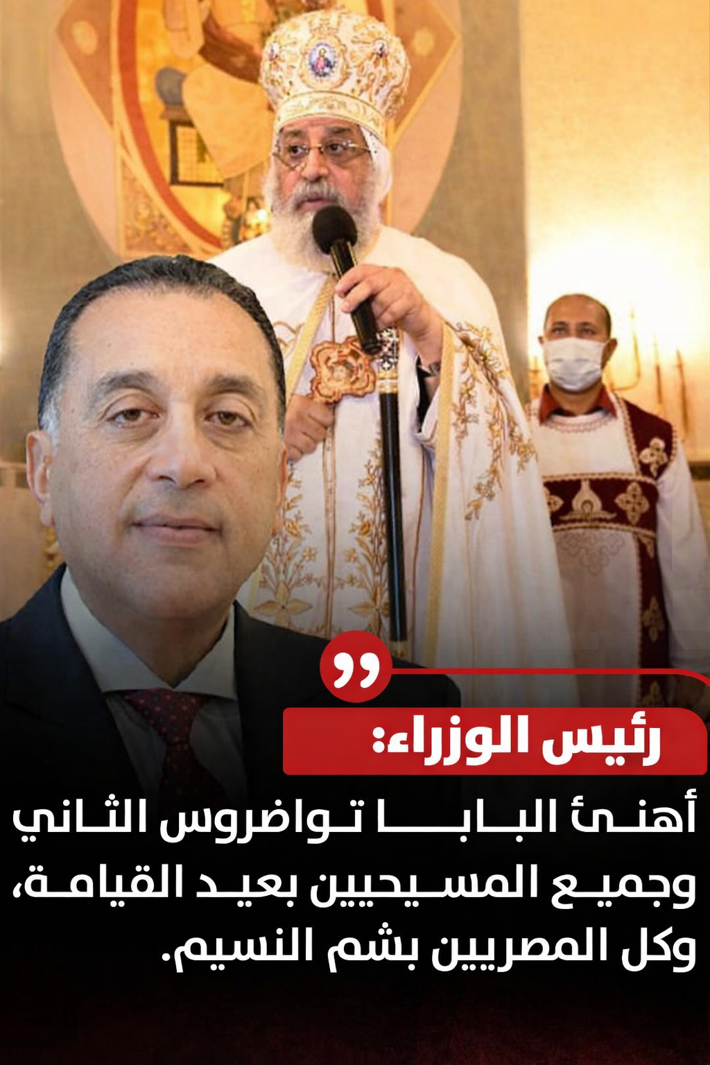 رئيس الوزراء يهنئ البابا تواضروس بمناسبة عيد القيامة المجيد