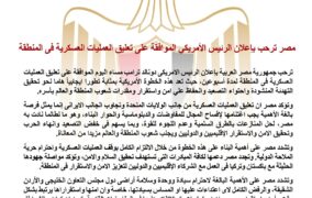 “مصر ترحب بإعلان الرئيس الامريكى الموافقة على تعليق العمليات العسكرية فى المنطقة”