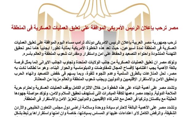 “مصر ترحب بإعلان الرئيس الامريكى الموافقة على تعليق العمليات العسكرية فى المنطقة”
