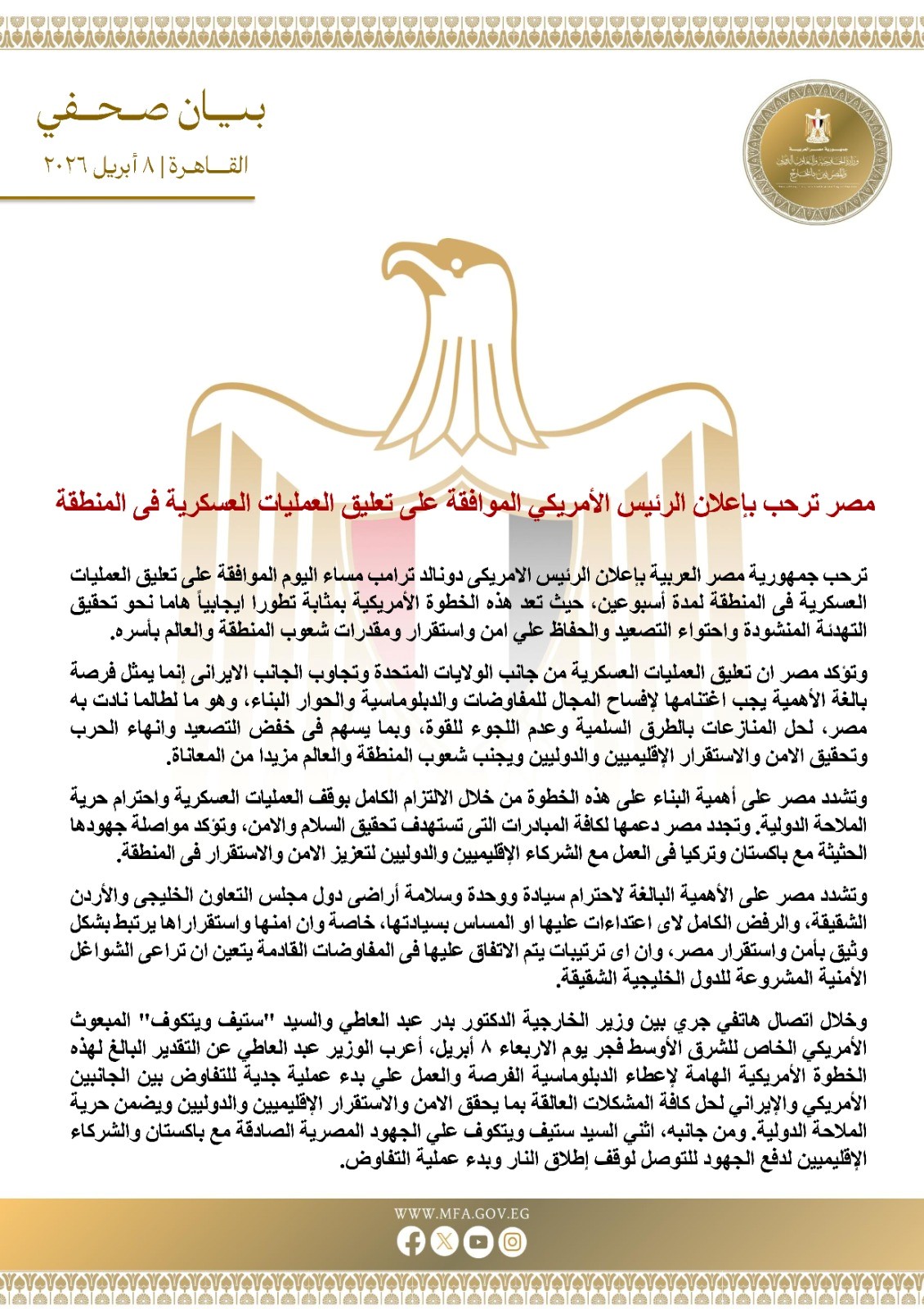 “مصر ترحب بإعلان الرئيس الامريكى الموافقة على تعليق العمليات العسكرية فى المنطقة”