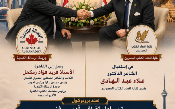 ​تحت شعار “بناء جسور الثقافة”.. بروتوكول تعاون ثقافي وأدبي مرتقب بين مصر وكندا