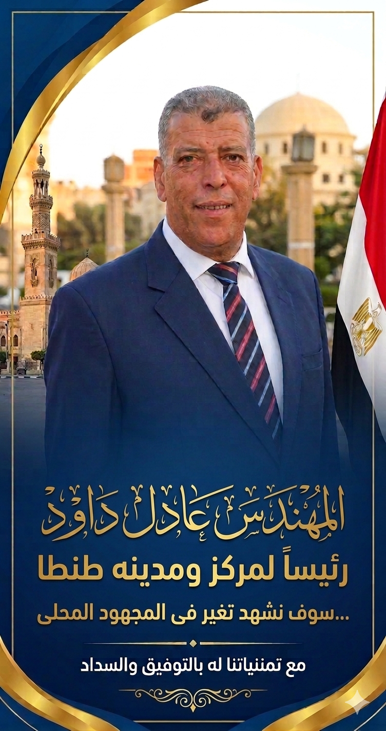 ​طنطا في عهد جديد.. “عادل داود” وتحدي الانضباط