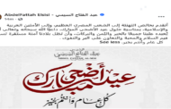 الرئيس السيسى يهنئ الشعب المصرى والأمتين العربية والإسلامية بمناسبة حلول عيد الأضحى المبارك