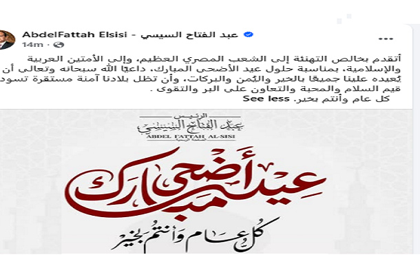 الرئيس السيسى يهنئ الشعب المصرى والأمتين العربية والإسلامية بمناسبة حلول عيد الأضحى المبارك