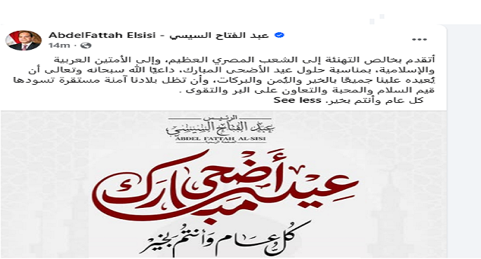 الرئيس السيسى يهنئ الشعب المصرى والأمتين العربية والإسلامية بمناسبة حلول عيد الأضحى المبارك