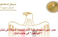 مصر تدين استهداف قوة الأمم المتحدة المؤقتة (اليونيفيل) فى لبنان
