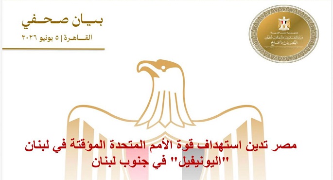 مصر تدين استهداف قوة الأمم المتحدة المؤقتة (اليونيفيل) فى لبنان