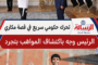 موقف الرئيس السيسي من اللاعب مكاري يونان
