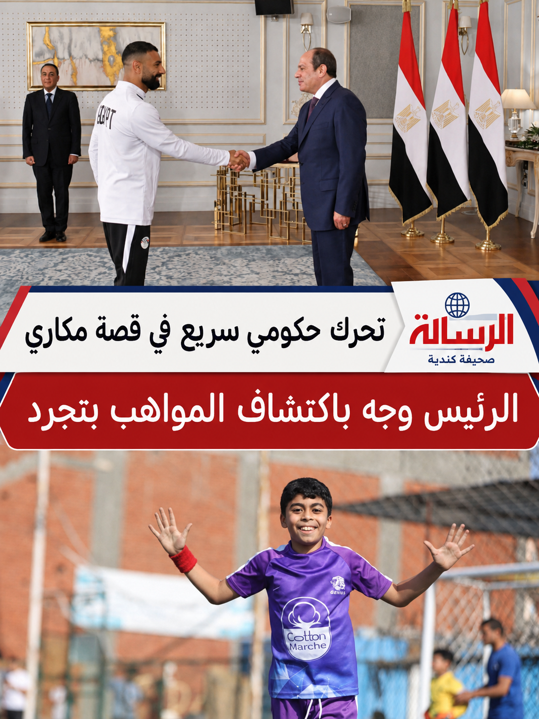 موقف الرئيس السيسي من اللاعب مكاري يونان