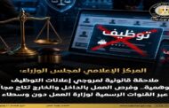 “الإعلامى المصري للوزراء”: ملاحقة قانونية لمروجى إعلانات التوظيف الوهمية.. وفرص العمل تتاح مجانا بالقنوات الرسمية