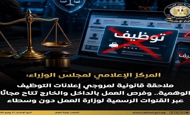 “الإعلامى المصري للوزراء”: ملاحقة قانونية لمروجى إعلانات التوظيف الوهمية.. وفرص العمل تتاح مجانا بالقنوات الرسمية