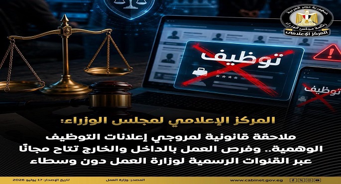 “الإعلامى المصري للوزراء”: ملاحقة قانونية لمروجى إعلانات التوظيف الوهمية.. وفرص العمل تتاح مجانا بالقنوات الرسمية
