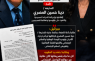 المستشار / نجيب جبرائيل وأول بلاغ لمعالى النائب العام  برقم 96927 لسنة 2026 عرائض النائب العام ضد المذيعه / دينا حسين المصرى لاهانتها وازدرائها للديانه المسيحية والتهكم على طقوسها واهانتها للمسيحيين.
