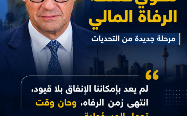 ألمانيا تطوي صفحة الرفاه المالي… هل يبدأ عهد التقشف؟
