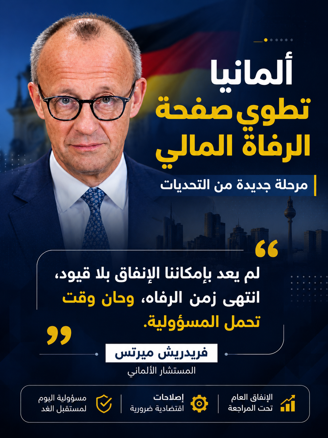 ألمانيا تطوي صفحة الرفاه المالي… هل يبدأ عهد التقشف؟