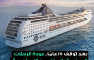 عودة الرحلات البحرية الكبرى من الإسكندرية إلى مدن المتوسط بعد توقف 15 عامًا