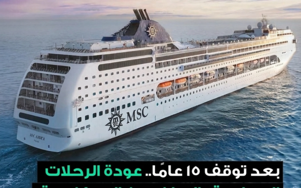 عودة الرحلات البحرية الكبرى من الإسكندرية إلى مدن المتوسط بعد توقف 15 عامًا