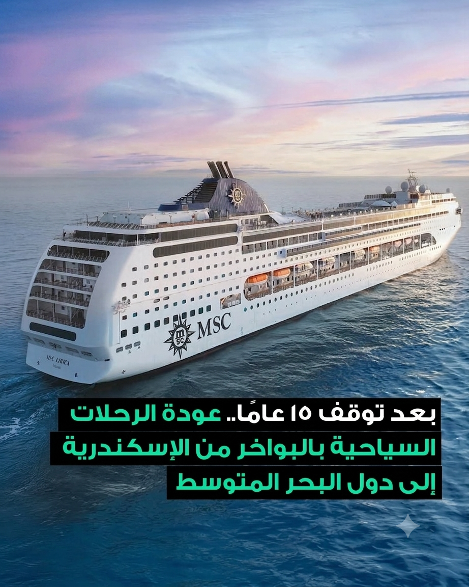 عودة الرحلات البحرية الكبرى من الإسكندرية إلى مدن المتوسط بعد توقف 15 عامًا