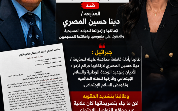 المستشار / نجيب جبرائيل وأول بلاغ لمعالى النائب العام  برقم 96927 لسنة 2026 عرائض النائب العام ضد المذيعه / دينا حسين المصرى لاهانتها وازدرائها للديانه المسيحية والتهكم على طقوسها واهانتها للمسيحيين.
