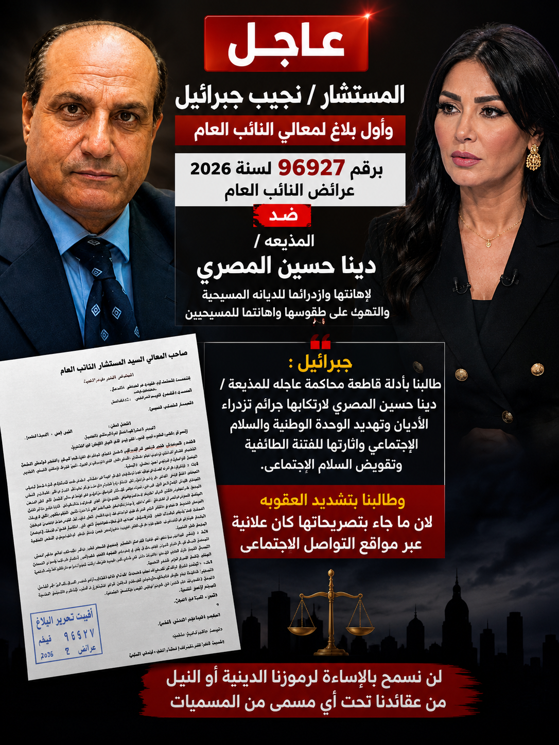 المستشار / نجيب جبرائيل وأول بلاغ لمعالى النائب العام  برقم 96927 لسنة 2026 عرائض النائب العام ضد المذيعه / دينا حسين المصرى لاهانتها وازدرائها للديانه المسيحية والتهكم على طقوسها واهانتها للمسيحيين.