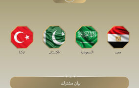 بيان مشترك بشأن الاجتماع التشاوري الرباعي لوزراء خارجية جمهورية مصر العربية والمملكة العربية السعودية وجمهورية باكستان الإسلامية والجمهورية التركيه