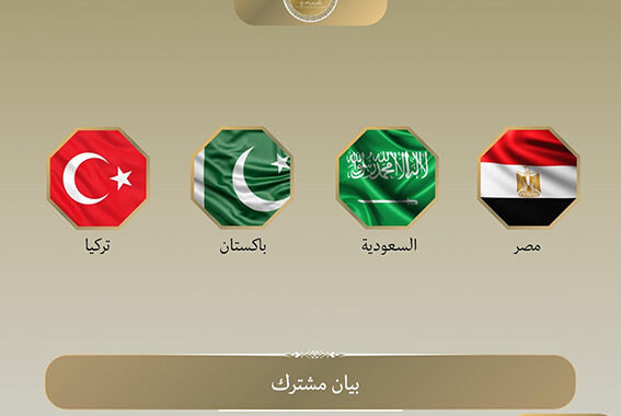 بيان مشترك بشأن الاجتماع التشاوري الرباعي لوزراء خارجية جمهورية مصر العربية والمملكة العربية السعودية وجمهورية باكستان الإسلامية والجمهورية التركيه
