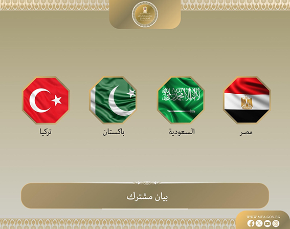 بيان مشترك بشأن الاجتماع التشاوري الرباعي لوزراء خارجية جمهورية مصر العربية والمملكة العربية السعودية وجمهورية باكستان الإسلامية والجمهورية التركيه