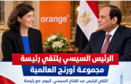 الرئيس السيسي يستقبل رئيسة أورانج العالمية لمناقشة التعاون المشترك