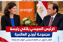 الرئيس السيسي يستقبل رئيسة أورانج العالمية لمناقشة التعاون المشترك